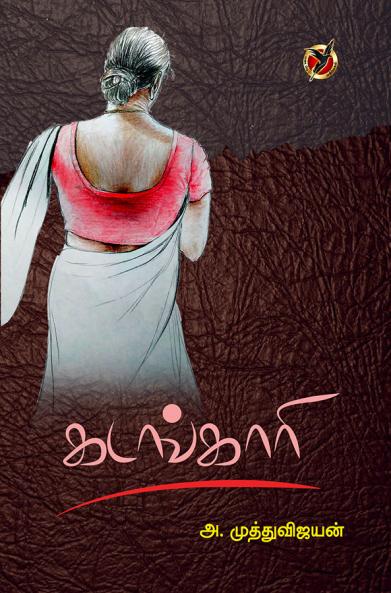 கடங்காரி / Kadangaari (Short Stories)