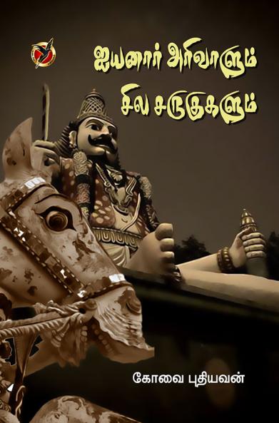 ஐயனார்  அரிவாளும் சில / Aiyanaar Arivaalum Sila Sarukukalum (Haikoo)