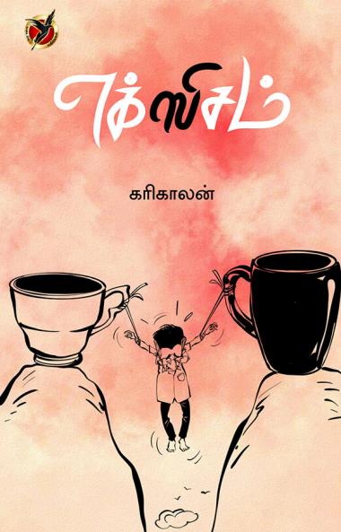 எக்ஸிசம் / Xism