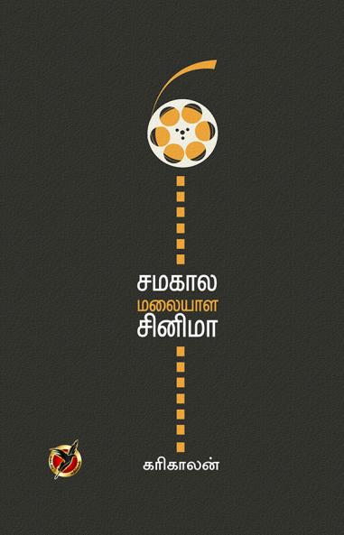 சமகால மலையாள சினிமா / Samakala Malaiyala Cinema
