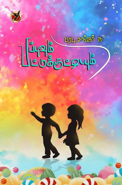 பப்புவும் பட்டுக்குட்டியும் / Pappuvum Pattukuttiyum (Poems)