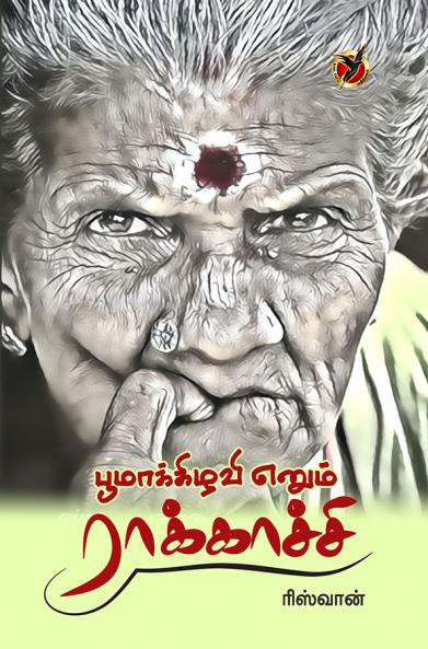 பூமாக்கிழவி எனும் ராக்காச்சி / Poomakkilavi Yenum Raakkacci (Novel)