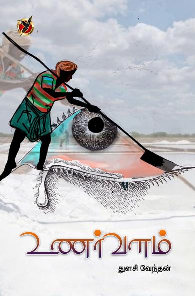 உணர்வளம் / Unarvalam (Poems)
