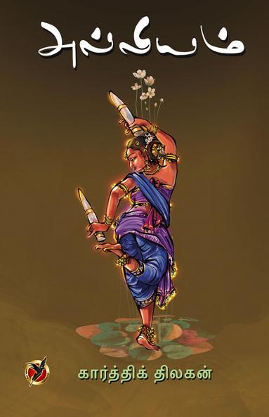 அல்லியம் / Alliyam (Poems)