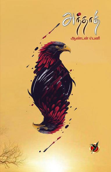 அந்தாதி / Anthaathi (Short Stories)