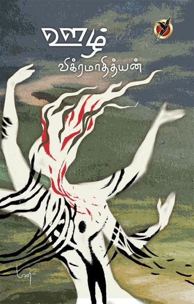 ஊழ் / Oozh (Poetry Collection)