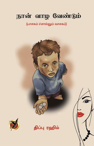 நான் வாழ வேண்டும் / NAAN VAAZHA VENDUM (Short Novel)