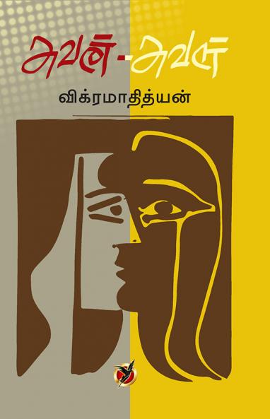 அவன் அவள் / Avan - Aval (Short Stories)