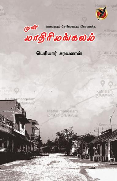 முன்மாதிரி மங்கலம் / Mun Mathirimangalam