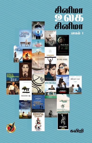 சினிமா உலக/ Cinema Ulaga Cinema (Part - 1) (Essays)