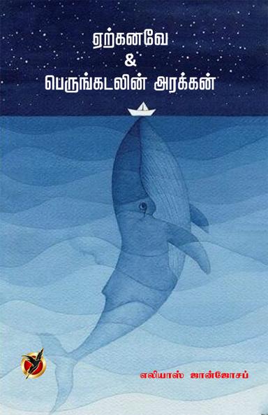 ஏற்கனவே பெருங்கடலின் / Yerkanave & Perunkadalin Arakkan (Short Novels)
