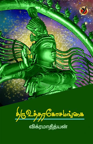 திருஉத்தரகோசமங்கை / Thiru Uththarakosamangai (Poetry Collections)
