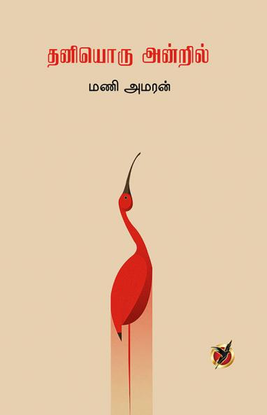 தனியொரு அன்றில் / Thaniyoru Andril (Poetry Collections)