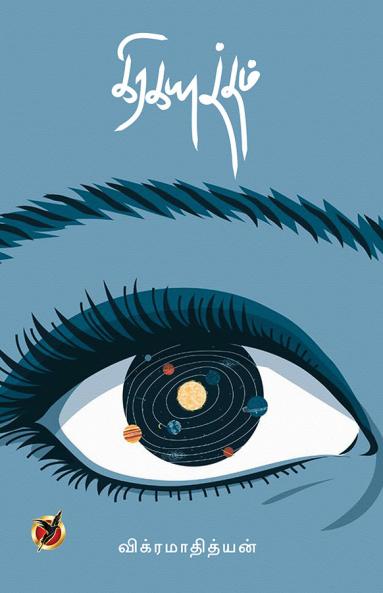 கிரகயுத்தம் / Girahayutham (Poetry Collection)