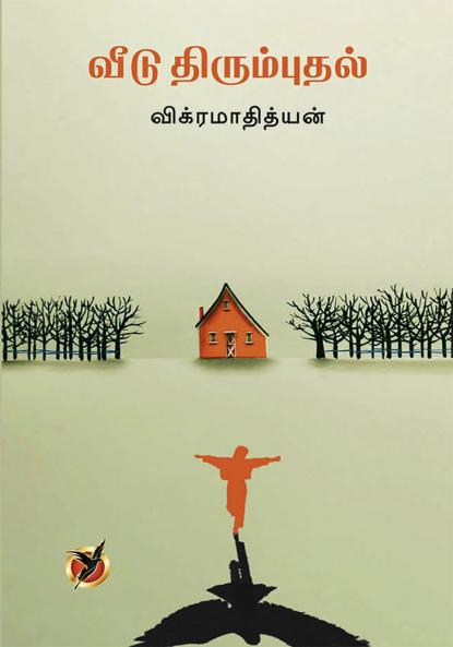 வீடு திரும்புதல் / Veedu Thirumbuthal (Poetry collcetions)
