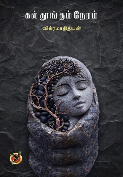 கல்துங்கும் நேரம் / Kal Thoongum Neram (Poetry Collections)