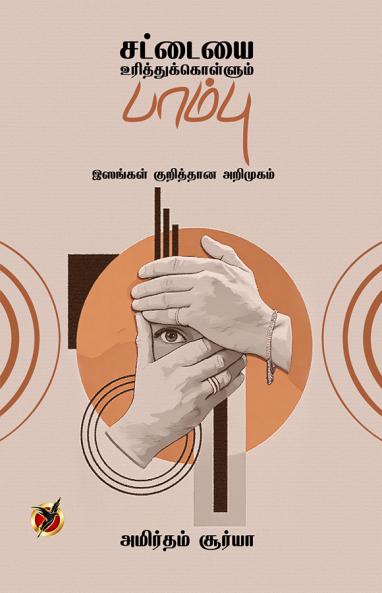 சட்டையை உரித்துக்கொள்ளும் /  Sattaiyai Uriththukkollum Paambu (Essays)