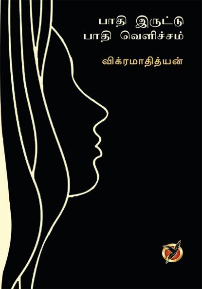 பாதி இருட்டு பாதி வெளிச்சம் / Paathi Iruttu Paathi Velicham (Poetry collections)