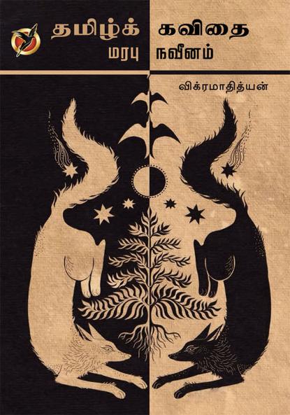 தமிழ்க்கவிதை மரபு நவீனம் / Thamizh Kavithai Marabu / Naveenam (Essays)