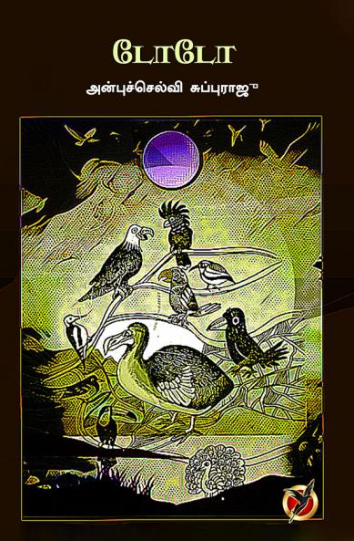 டோடோ / DoDo (Children Short Stoires)