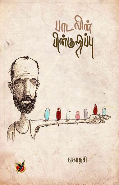 பாடலின் பின்குறிப்பு /Paadalin Pinkurippu (Essays)