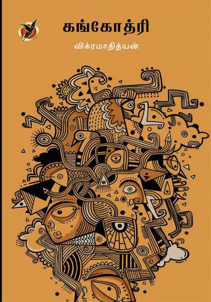 கங்கோத்ரி / Gangothri (Essays)