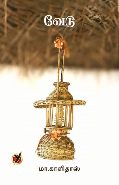 வேடு / Vedu (Poetry Collections)