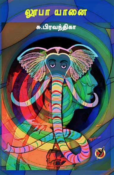 லூபா யானை / Loobaa Yaanai (Children Stories)