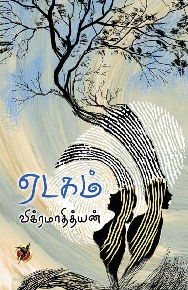ஏடகம் / Yedagam (Essays Collection)