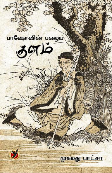 பாஷோவின் பழைய / Baashovin Pazhaiya Kulam (Essays)