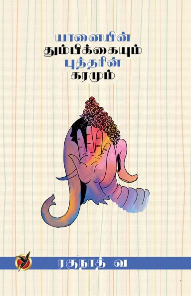 யானையின் தும்பிக்கை / Yaanaiyin Thumbikkaiyum Budharin Karamum (Haiku)