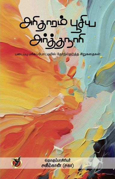 அரிதாரம் பூசிய / Arithaaram Poosiya Arthanaari (Short Stories)