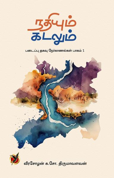 நதியும் கடலும் / Nathiyum Kadalum (Interviews)