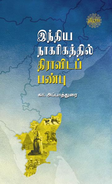 Indiya Nagarigathil Dravida Panbu