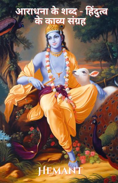 आराधना के शब्द - हिंदुत्व के काव्य संग्रह।
