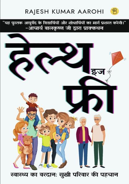 हैल्थ इज फ्री