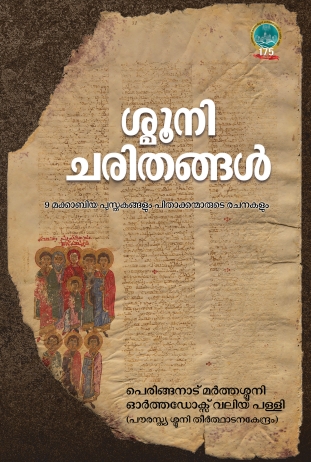 Shmooni Charithangal