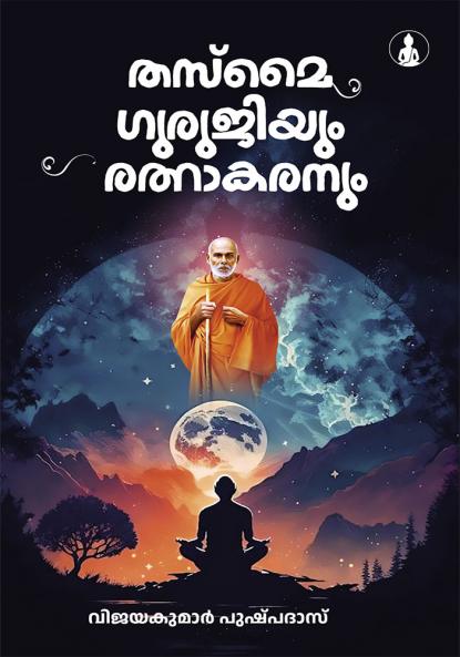 THASMAI GURUJIYUM RATNAKARANUM