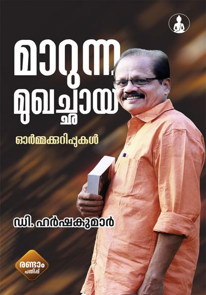 MARUNNA MUKHACHHAYA | Memoirs by D. Harhshakumarr | Bodhi Books