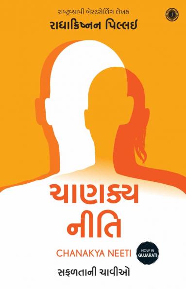 Chanakya Neeti (Gujarati)