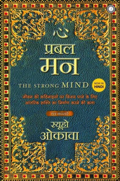 The Strong Mind (Hindi)