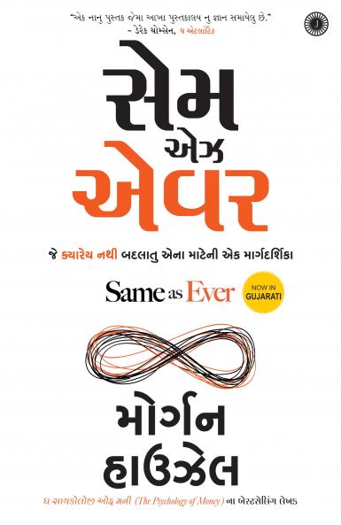 Same as Ever (Gujarati)