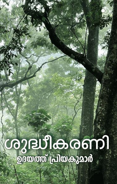 Suddheekarani|Malayalam Stories by Udayathu Priyakumar|Paridhi Publications