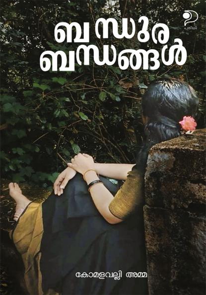 Bandhurabandhangal|Malayalam Novel by Komalavalli Amma|Paridhi Publications
