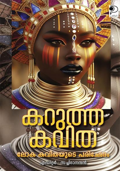 Karutha Kavithakal | Poem by Sachidanandan | paridhi publications