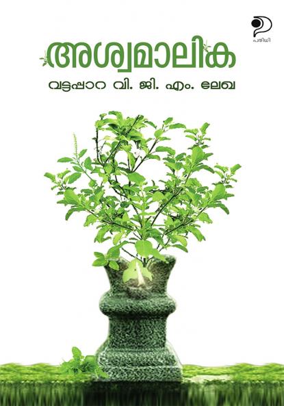 Aswamaalika|Malayalam Stort Stories by V G M Lekha Vattapara|Paridhi Publications