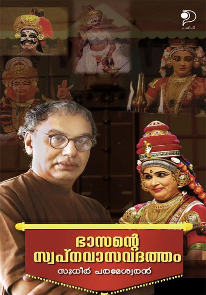 Bhasante Swapnavasavadatham|Study of Classic Malayalam Play by Sudheer Parameswaran|Paridhi Publications