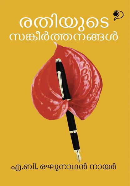 Rathiyude Samkeerthanangal|Malayalam Literary Criticism by A B Reghunathan Nair|Paridhi Publications
