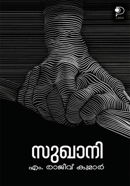 Sukhani|Malayalam Dramas by M Rajeev Kumar|Paridhi Publications