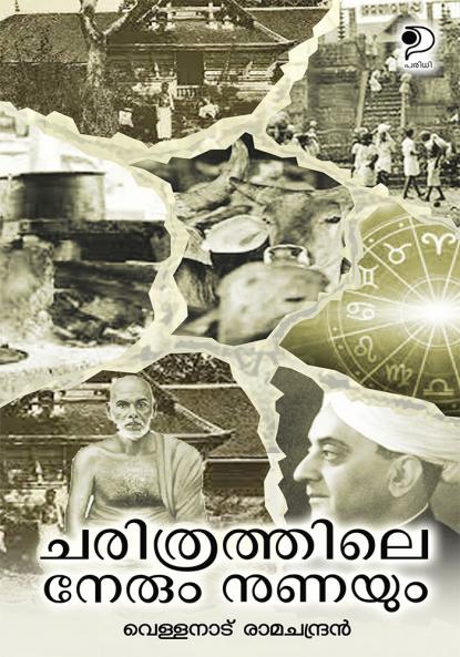Charithrathile Nerum Nunayum